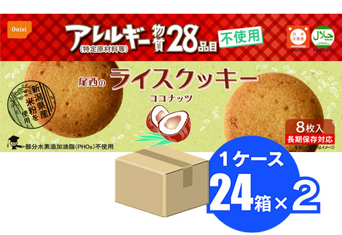尾西のライスクッキー ココナッツ風味（１ケース24箱×2）（ 送料込 